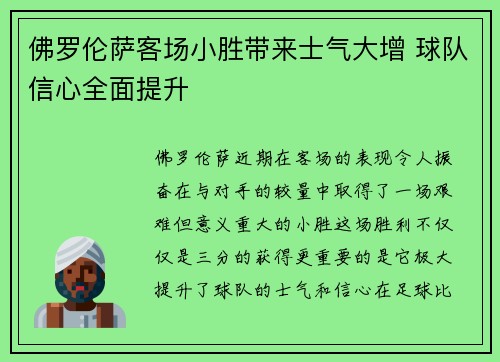 佛罗伦萨客场小胜带来士气大增 球队信心全面提升