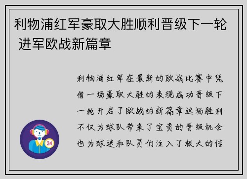 利物浦红军豪取大胜顺利晋级下一轮 进军欧战新篇章