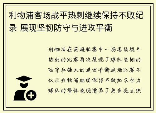 利物浦客场战平热刺继续保持不败纪录 展现坚韧防守与进攻平衡