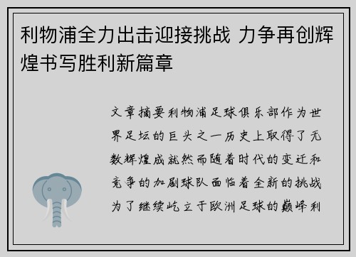 利物浦全力出击迎接挑战 力争再创辉煌书写胜利新篇章