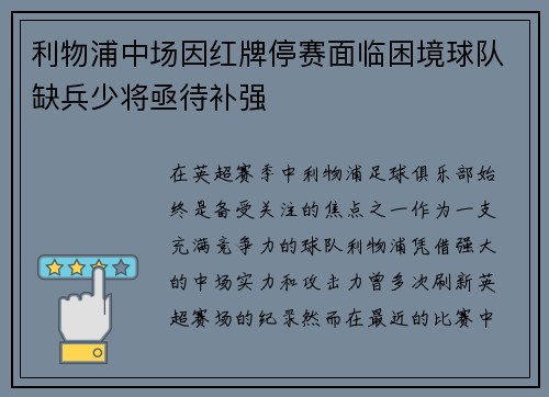 利物浦中场因红牌停赛面临困境球队缺兵少将亟待补强