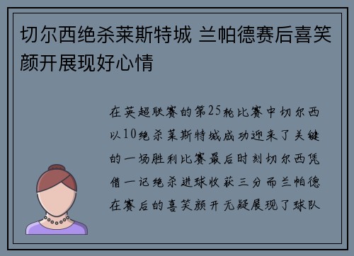 切尔西绝杀莱斯特城 兰帕德赛后喜笑颜开展现好心情