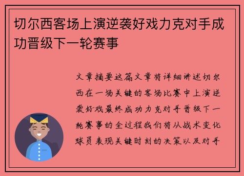 切尔西客场上演逆袭好戏力克对手成功晋级下一轮赛事