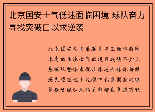 北京国安士气低迷面临困境 球队奋力寻找突破口以求逆袭