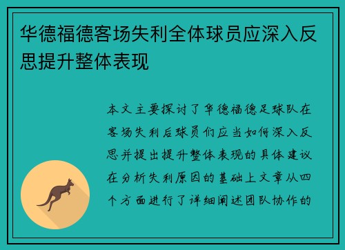 华德福德客场失利全体球员应深入反思提升整体表现