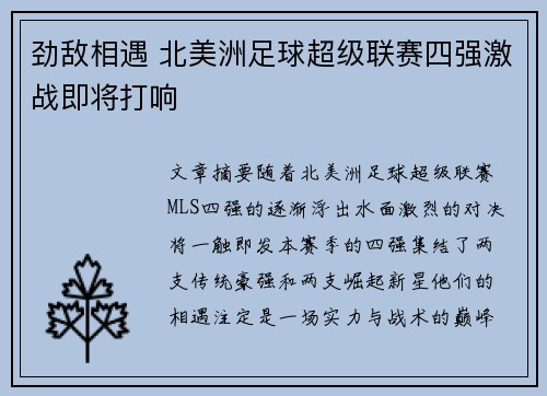 劲敌相遇 北美洲足球超级联赛四强激战即将打响