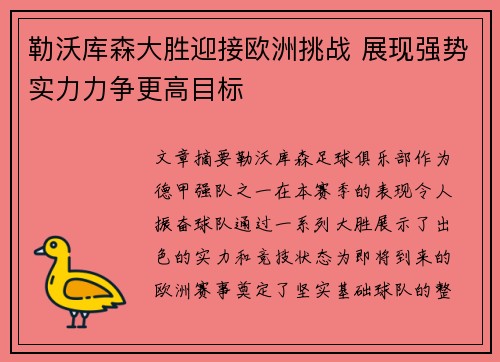 勒沃库森大胜迎接欧洲挑战 展现强势实力力争更高目标