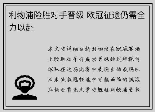 利物浦险胜对手晋级 欧冠征途仍需全力以赴