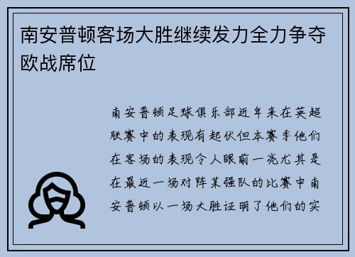 南安普顿客场大胜继续发力全力争夺欧战席位