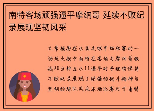 南特客场顽强逼平摩纳哥 延续不败纪录展现坚韧风采