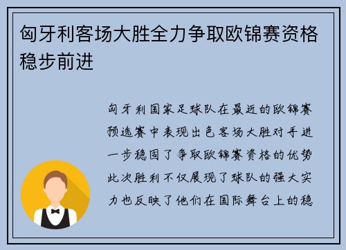 匈牙利客场大胜全力争取欧锦赛资格稳步前进