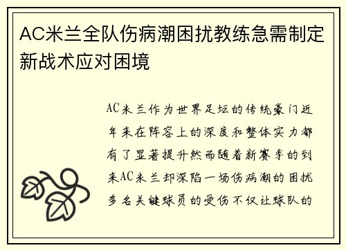AC米兰全队伤病潮困扰教练急需制定新战术应对困境