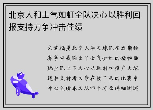 北京人和士气如虹全队决心以胜利回报支持力争冲击佳绩