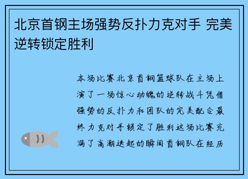 北京首钢主场强势反扑力克对手 完美逆转锁定胜利