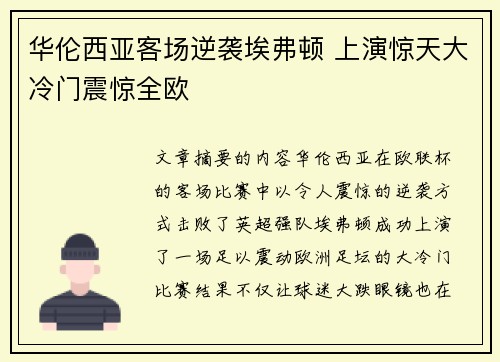华伦西亚客场逆袭埃弗顿 上演惊天大冷门震惊全欧