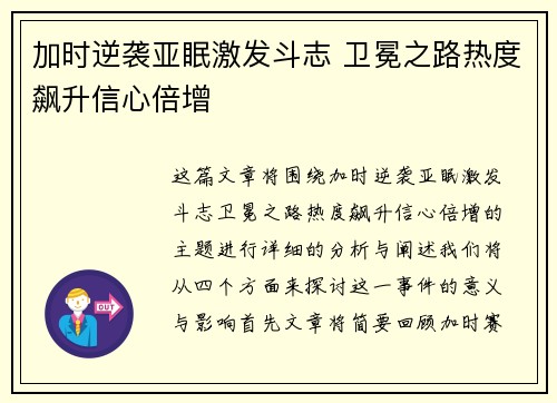 加时逆袭亚眠激发斗志 卫冕之路热度飙升信心倍增