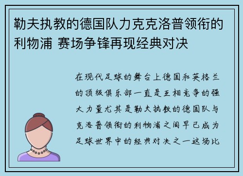 勒夫执教的德国队力克克洛普领衔的利物浦 赛场争锋再现经典对决