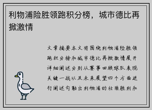 利物浦险胜领跑积分榜，城市德比再掀激情