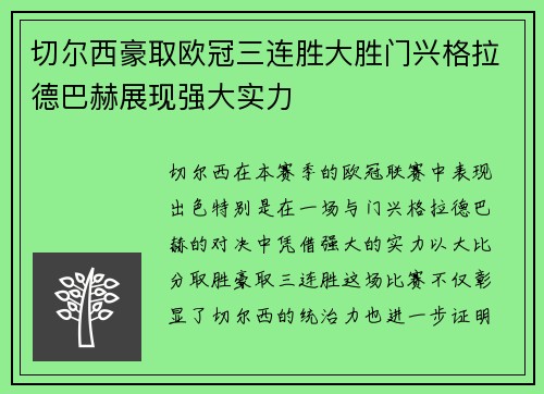 切尔西豪取欧冠三连胜大胜门兴格拉德巴赫展现强大实力