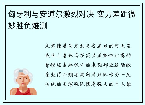 匈牙利与安道尔激烈对决 实力差距微妙胜负难测