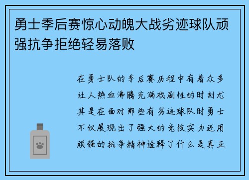 勇士季后赛惊心动魄大战劣迹球队顽强抗争拒绝轻易落败
