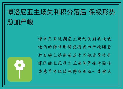 博洛尼亚主场失利积分落后 保级形势愈加严峻