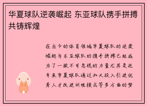 华夏球队逆袭崛起 东亚球队携手拼搏共铸辉煌