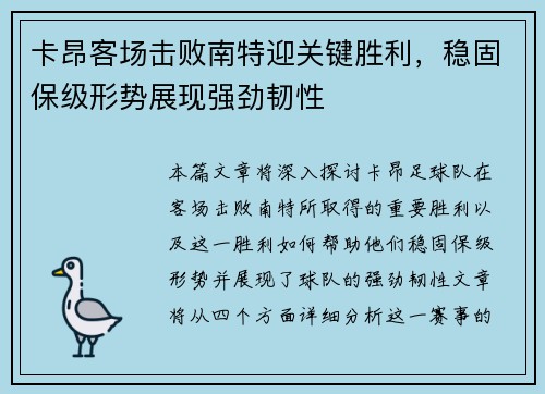卡昂客场击败南特迎关键胜利，稳固保级形势展现强劲韧性