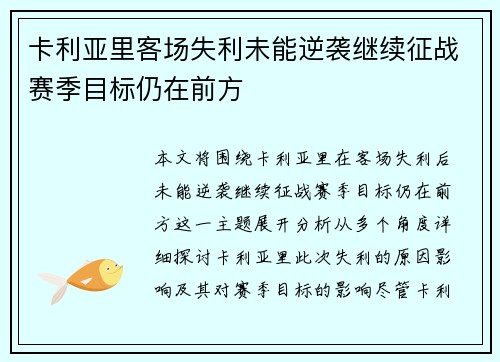 卡利亚里客场失利未能逆袭继续征战赛季目标仍在前方