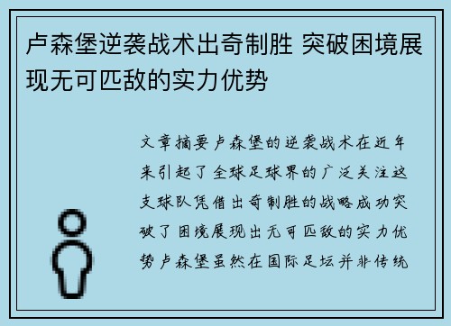 卢森堡逆袭战术出奇制胜 突破困境展现无可匹敌的实力优势