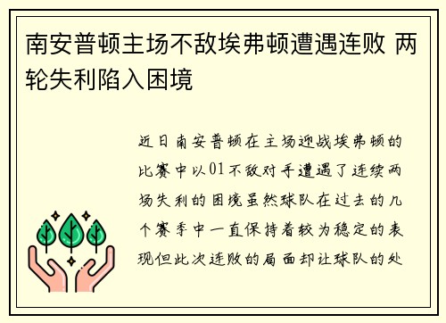 南安普顿主场不敌埃弗顿遭遇连败 两轮失利陷入困境