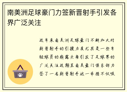 南美洲足球豪门力签新晋射手引发各界广泛关注
