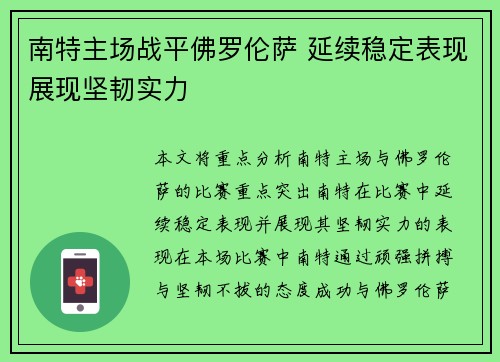 南特主场战平佛罗伦萨 延续稳定表现展现坚韧实力