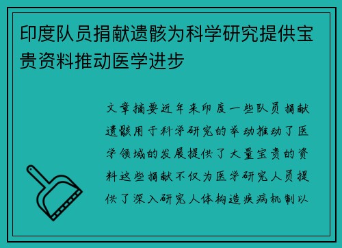 印度队员捐献遗骸为科学研究提供宝贵资料推动医学进步