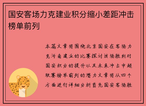 国安客场力克建业积分缩小差距冲击榜单前列