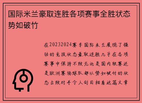 国际米兰豪取连胜各项赛事全胜状态势如破竹