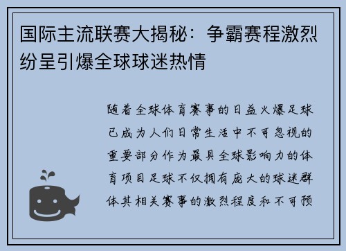 国际主流联赛大揭秘：争霸赛程激烈纷呈引爆全球球迷热情