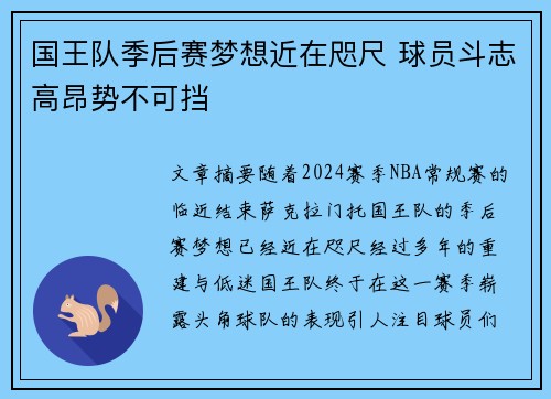 国王队季后赛梦想近在咫尺 球员斗志高昂势不可挡