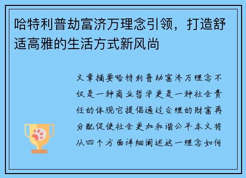 哈特利普劫富济万理念引领，打造舒适高雅的生活方式新风尚