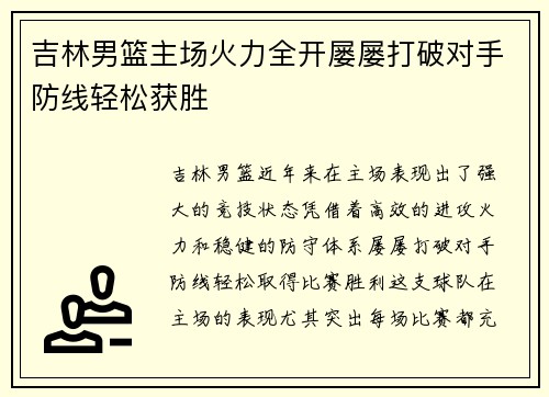 吉林男篮主场火力全开屡屡打破对手防线轻松获胜