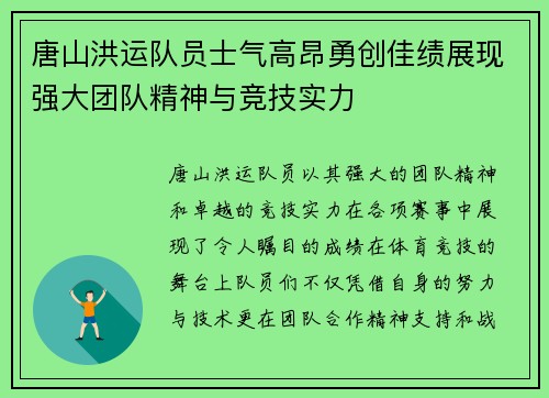 唐山洪运队员士气高昂勇创佳绩展现强大团队精神与竞技实力