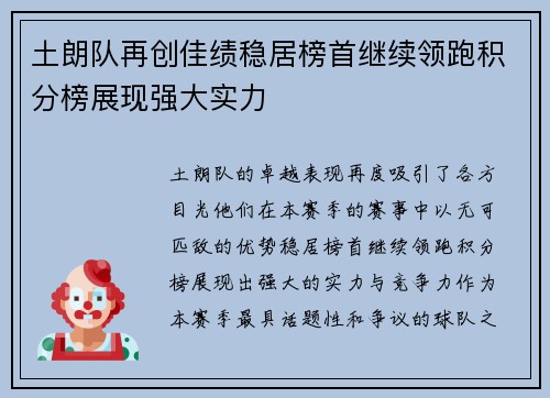土朗队再创佳绩稳居榜首继续领跑积分榜展现强大实力
