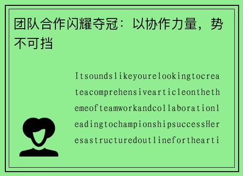 团队合作闪耀夺冠：以协作力量，势不可挡