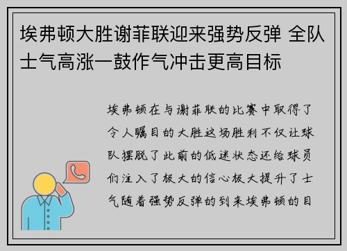 埃弗顿大胜谢菲联迎来强势反弹 全队士气高涨一鼓作气冲击更高目标