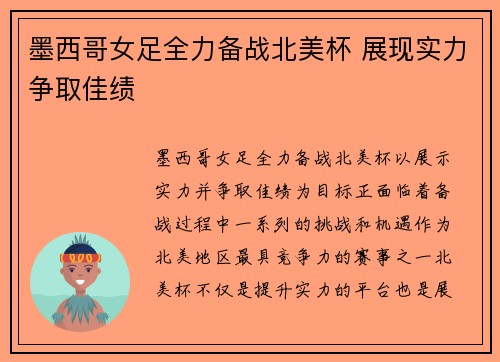 墨西哥女足全力备战北美杯 展现实力争取佳绩