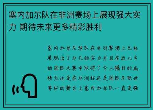 塞内加尔队在非洲赛场上展现强大实力 期待未来更多精彩胜利