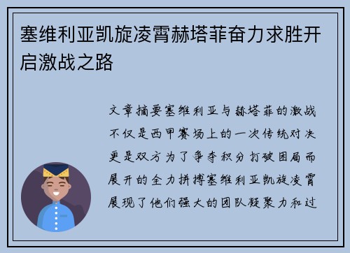 塞维利亚凯旋凌霄赫塔菲奋力求胜开启激战之路