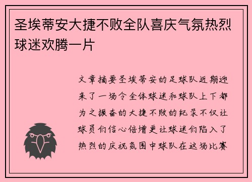 圣埃蒂安大捷不败全队喜庆气氛热烈球迷欢腾一片