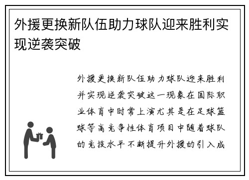 外援更换新队伍助力球队迎来胜利实现逆袭突破