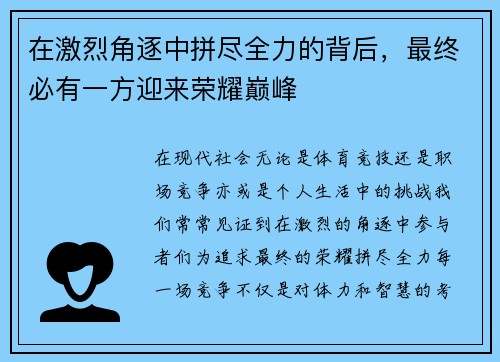 在激烈角逐中拼尽全力的背后，最终必有一方迎来荣耀巅峰